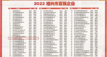 大鸡巴操啊啊啊视频权威发布丨2023绍兴市百强企业公布，长业建设集团位列第18位